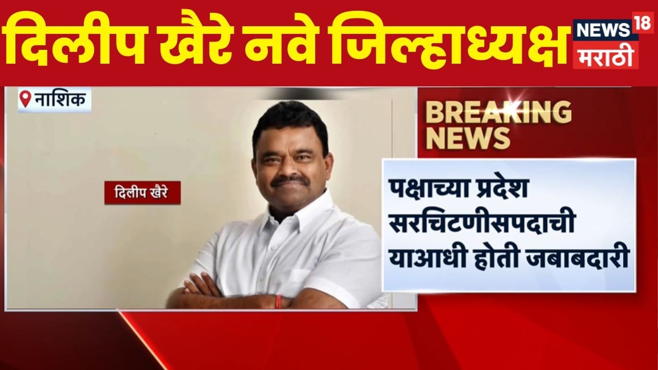 Dilip Khaire News | राष्ट्रवादीकडून दिलीप खैरे यांच्यावर मोठी जबाबदारी! | NCP News