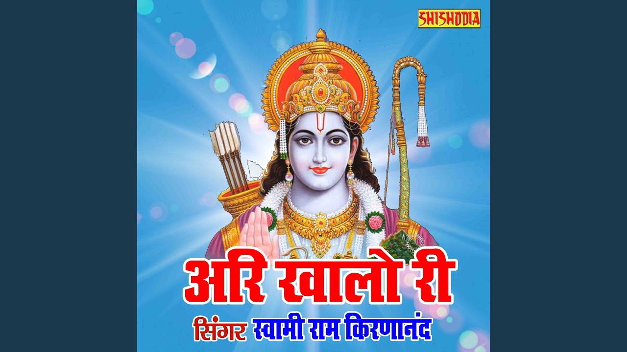 Ari Khalo Ri Bahano Ram Nam Ke Laddu