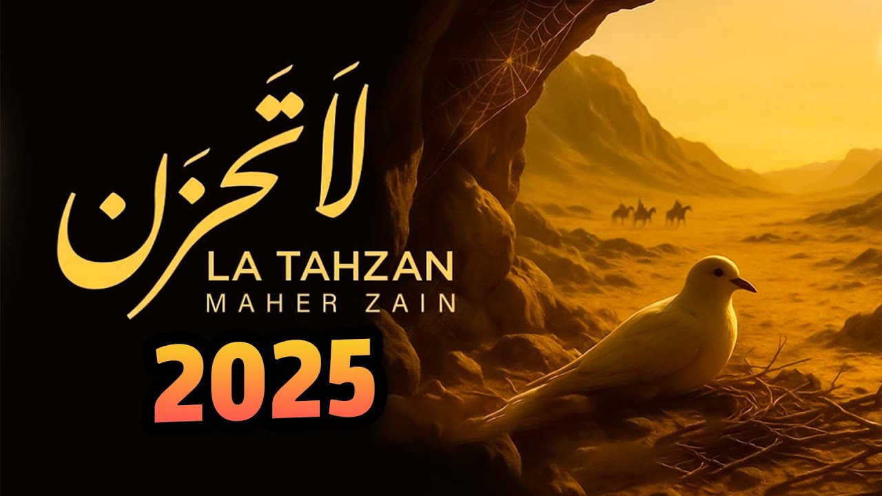 Maher Zain - La Tahzan | ماهر زين - لا تَحزَن