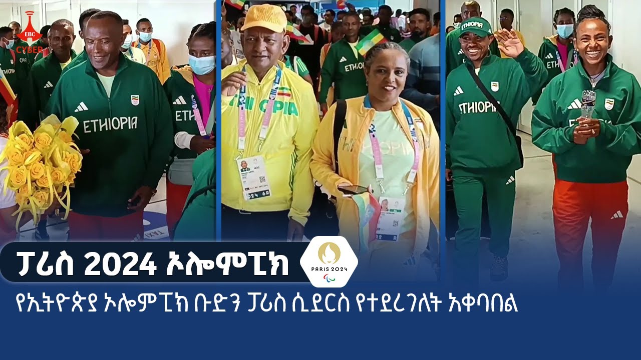 የኢትዮጵያ ኦሎምፒክ ቡድን ፓሪስ ሲደርስ የተደረገለት አቀባበል Etv | Ethiopia | News zena