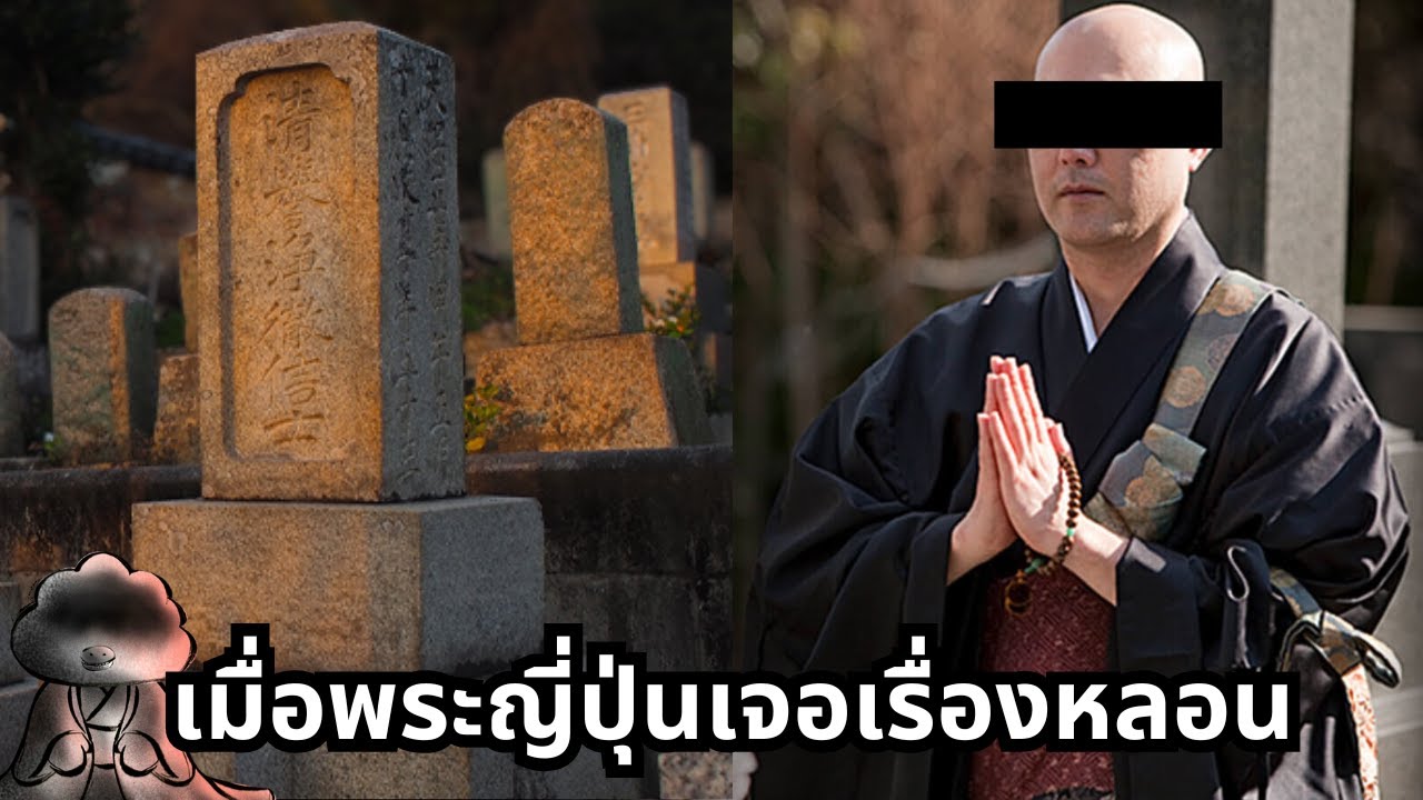 เมื่อพระญี่ปุ่นไปย้ายหลุมศพจนกลายเป็นกระทู้โคตรหลอน