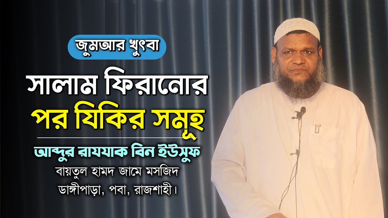 সালাম ফিরানোর পর যিকির সমূহ। আব্দুর রাযযাক বিন ইউসুফ । Jumar Khutba I Abdur Razzak Bin Yousuf