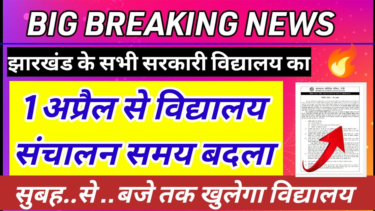 1 अप्रैल से विद्यालय संचालन अवधि में होगा बदलाव सुबह 7 बजे से 🙏 1 april se school time kya rahega