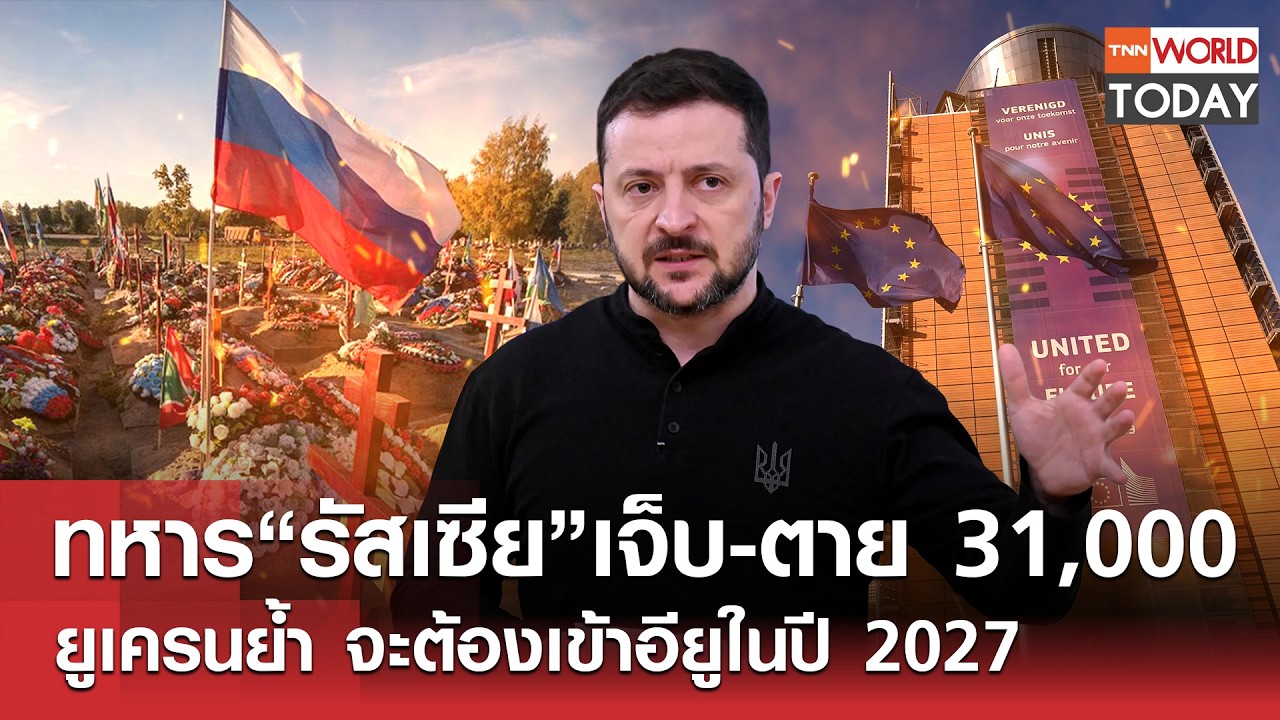ทหาร“รัสเซีย”เจ็บ-ตาย 31,000 ยูเครนย้ำ จะต้องเข้าอียูในปี 2027 l TNN World Today l 13-02-69