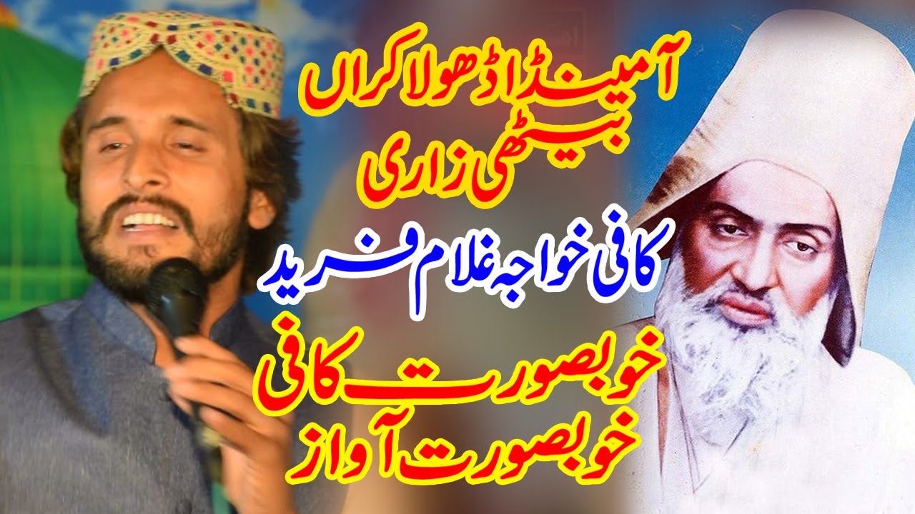 Khawaja Ghulam Fareed Kafi Kalam | Aa Meda Dhola 