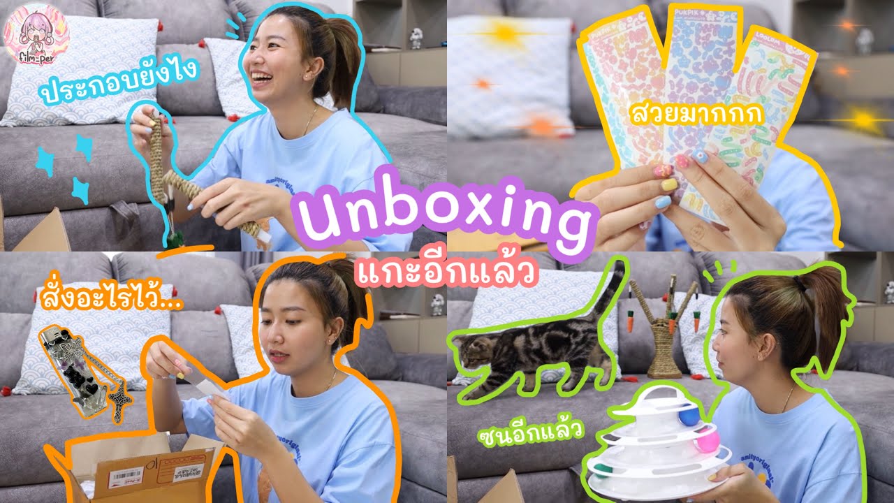 ฟิล์มแกะพัสดุ สั่งเยอะจนแม่บ่น เสื้อผ้า สารพัดของกุ๊กกิ๊ก~ | Film Happy Channel