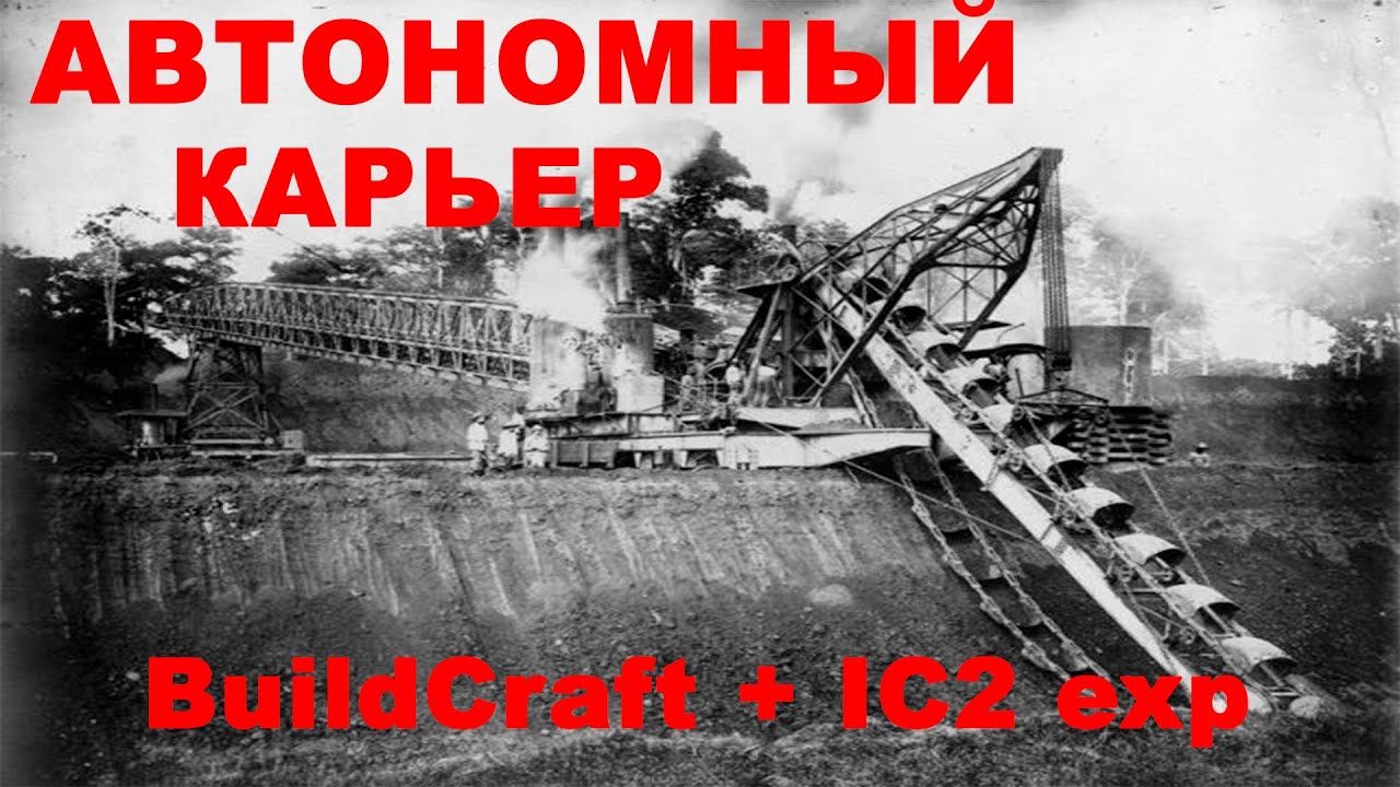 АВТОНОМНЫЙ КАРЬЕР BuildCraft+IC2exp 2021
