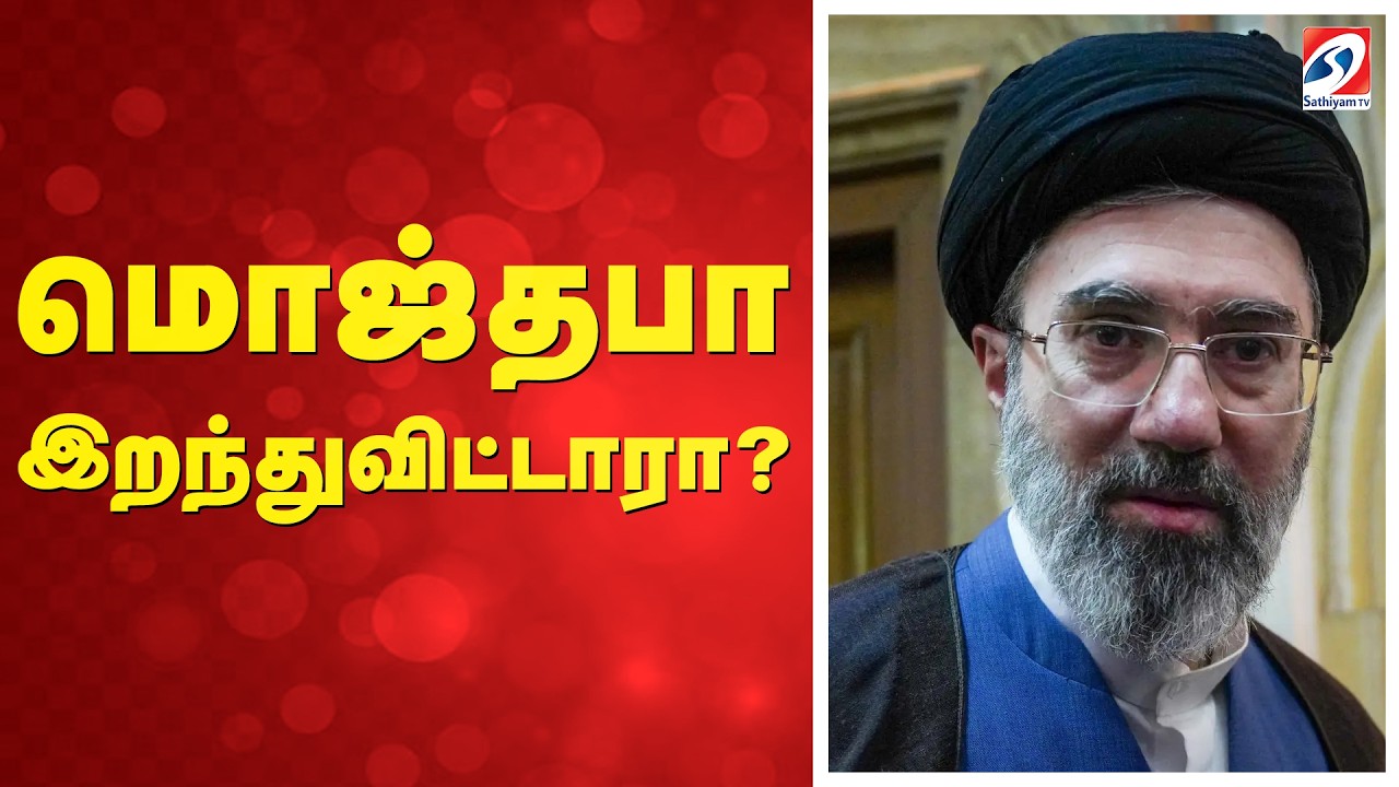 Israel Iran War | Iran Supreme Leader Mojtaba Khamenei Death? | மொஜ்தபா இறந்துவிட்டாரா?