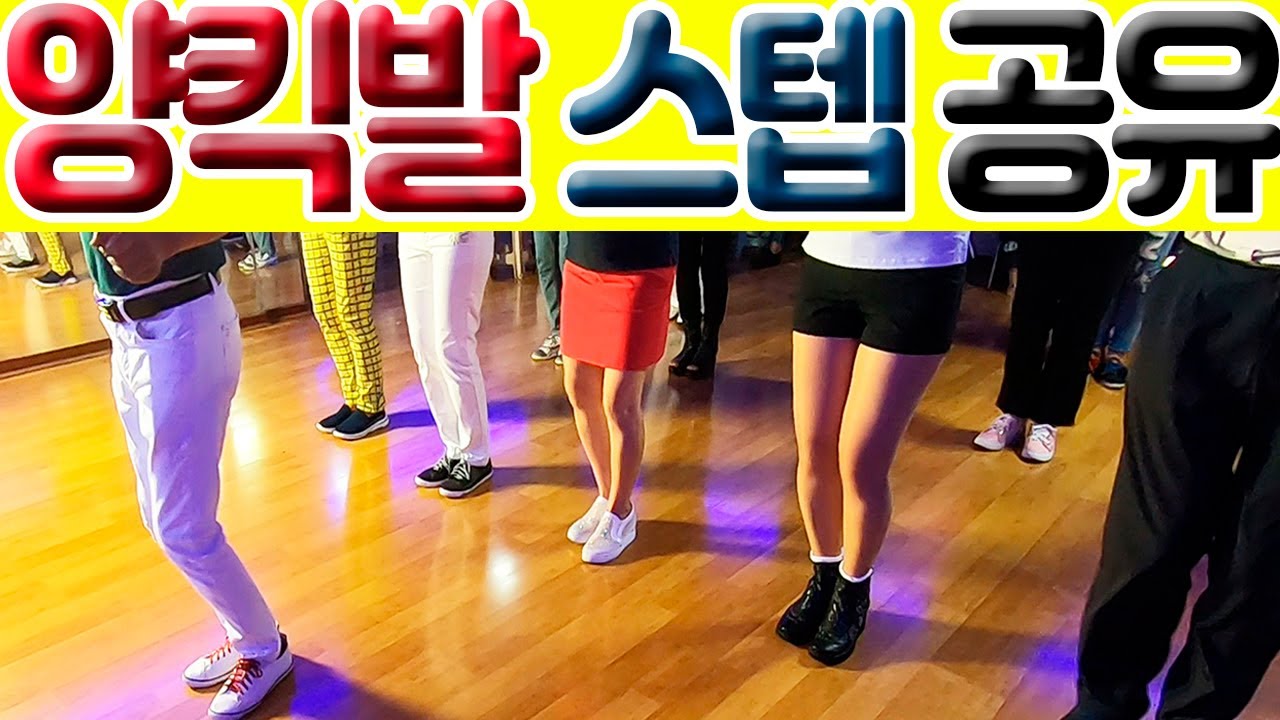청주배기정원장010-7742-7104,청주정통무도학원,단체베이직스텝공유,반복실습,내빈소개,방아다리추어탕집사거리,양킥발,양발킥,춤스다콩,생방송,양발,양킥,양퀵,춤스다콩,영상제작이강희