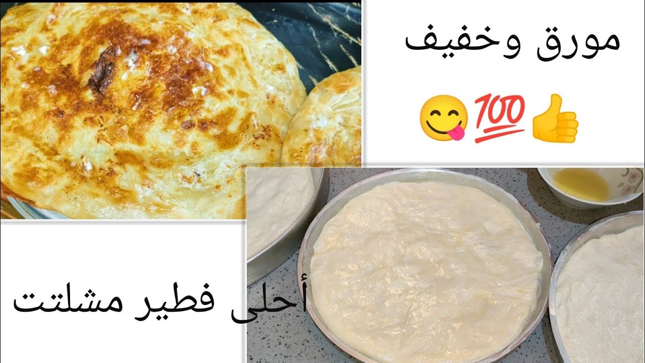 الفطير المشلتت المورق وعجينة ملبن وباسهل طريقتين فرد من النهاردة هتبقى أستاذة فيه