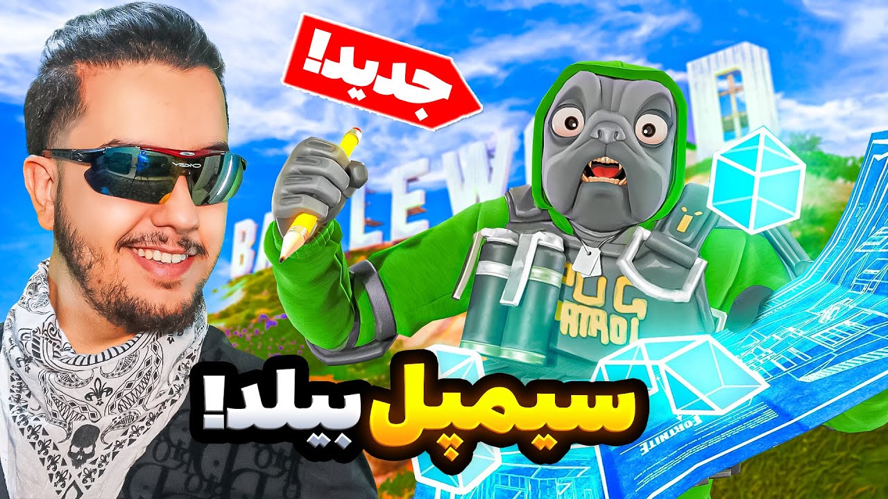 💥بدترین مکانیک بازی/ Fortnite Match💥