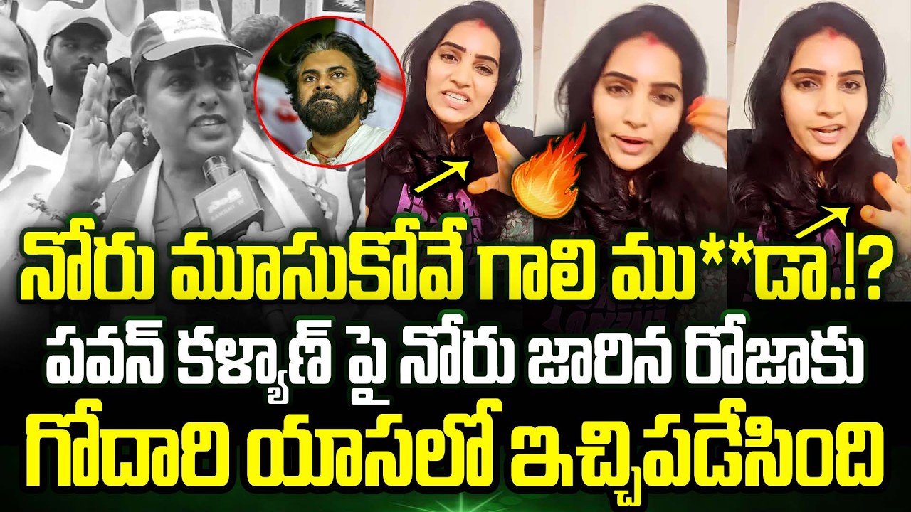 నోరు మూసుకోవే గాలి ము**డా.!? Pawan Kalyanపై నోరు జారిన RK Rojaకు గోదారి యాసలో ఇచ్చిపడేసింది | TT