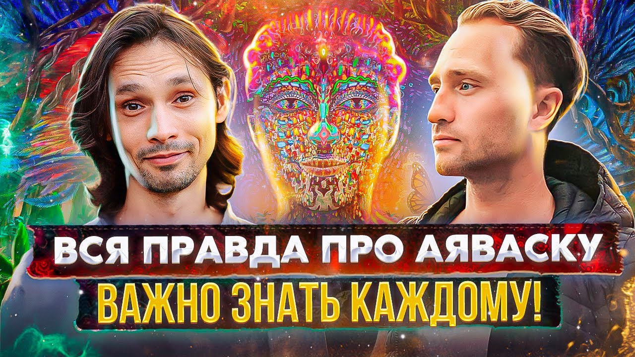 ВСЯ ПРАВДА ПРО АЯВАСКУ! Это важно знать! (Запись Эфира)