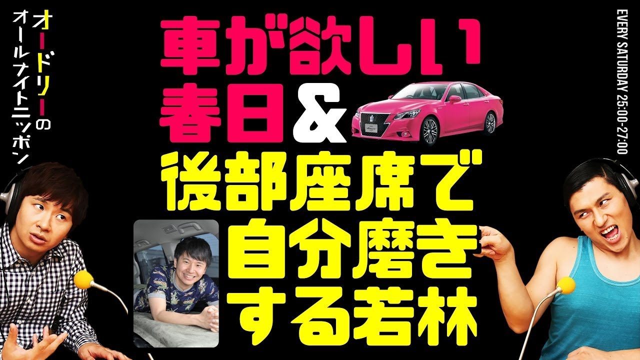車が欲しい春日＆後部座席で自分磨きする若林【オードリーのラジオトーク・オールナイトニッポン】
