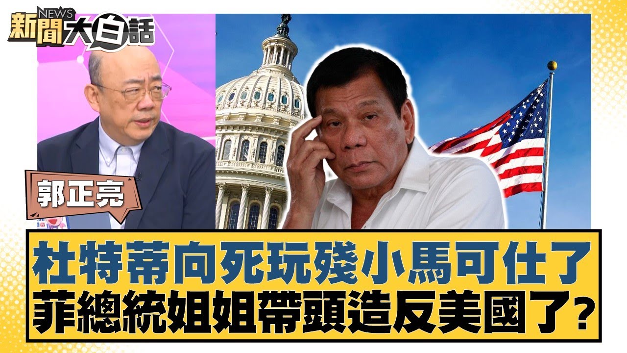 杜特蒂向死玩殘小馬可仕了 菲總統姐姐帶頭造反美國了？【#新聞大白話】20250321-4｜#郭正亮#帥化民#吳崇涵