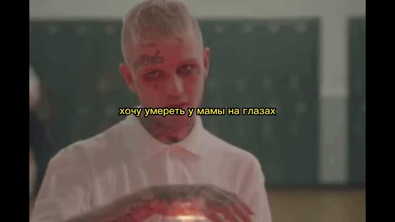LIL PEEP   LET ME BLEED НА РУССКОМ cover by Homicider