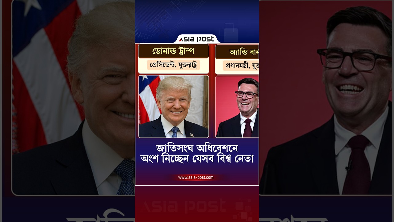 জাতিসংঘের সাধারণ পরিষদের অধিবেশনে অংশ নিচ্ছেন যেসব বিশ্ব নেতা #worldleaders #generalassembly