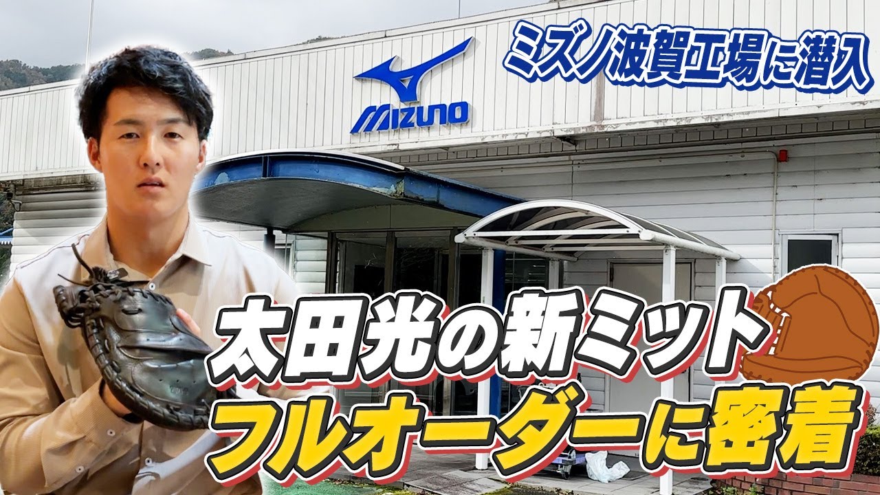 【貴重映像】#太田光 捕手 こだわりの新キャッチャーミット物語⚾