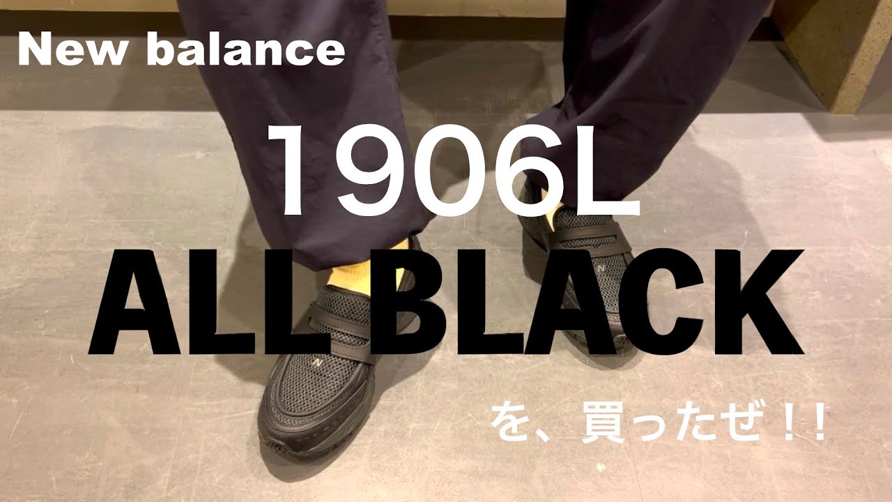 【New balance】1906L『All BLACK』を買ったぜ！！