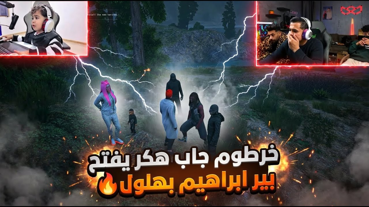 خرطوم جاب هكر يفتح بير ابراهيم بهلول🔥| لاكن النهايه محدش توقعها!!!🔥