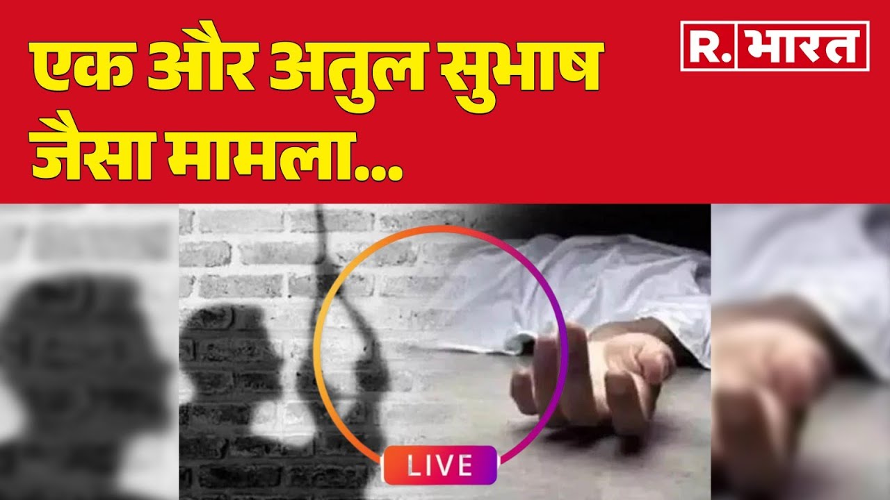 MP Rewa Suicide Case: एक और Atul Subhash जैसा मामला, LIVE आकर चढ़ गया फांसी | R Bharat