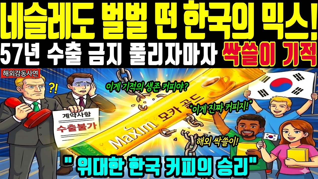 [해외감동사연] 57년 족쇄 푼 한국 맥심커피 기적! 전 세계 커피 거물들 오열하며 싹쓸이 굴복