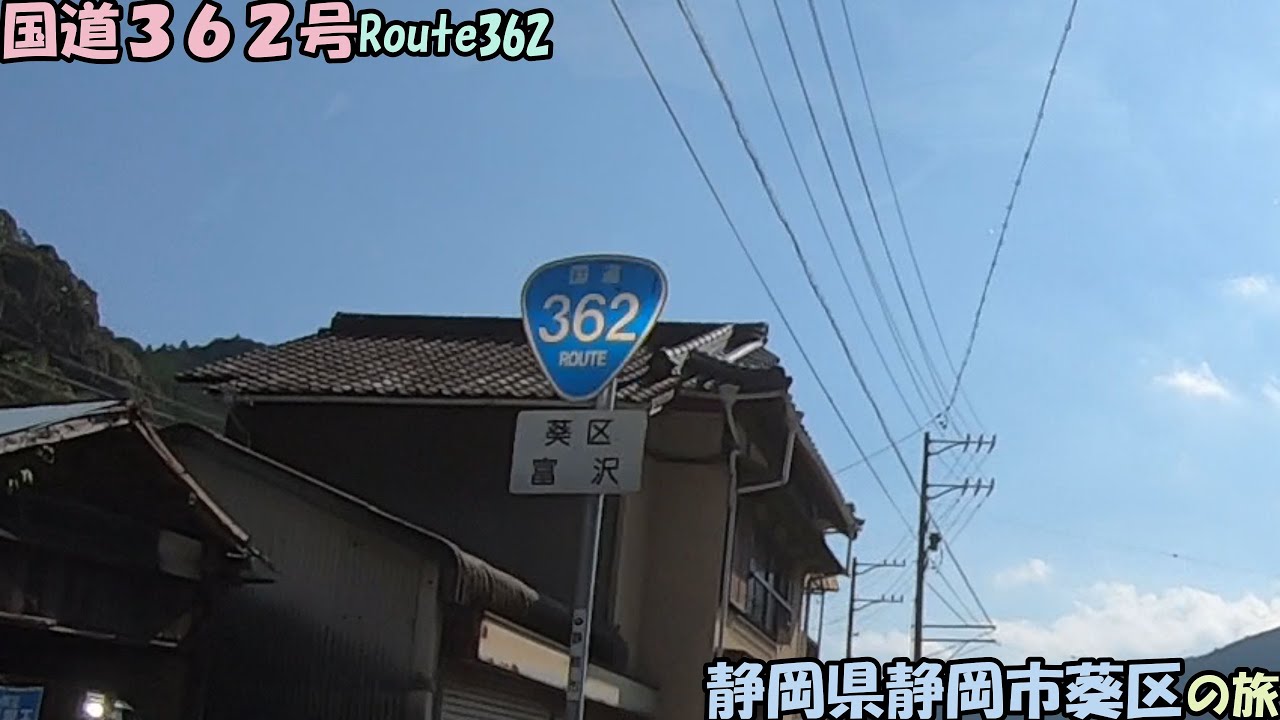 国道362号・第5部　静岡市葵区の旅(2023_10_28)