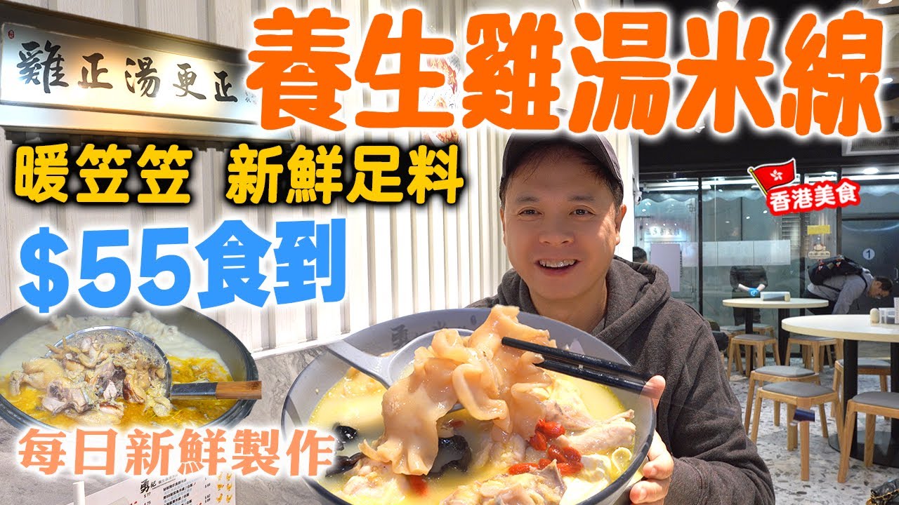 【香港美食】灣仔後巷小店 每天新鮮足料製作 30隻雞熬製香濃雞湯米線 暖笠笠 花膠雞湯米線 | 海南雞起家 灣仔 勇記養生雞湯米線 | 吃喝玩樂