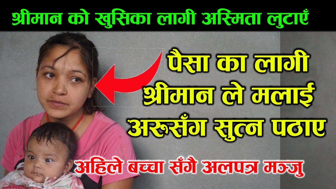 आफ्नै श्रीमती लाई अरुसँग सु#त्न पठाउने पा#पि श्रीमान, खुल्यो रहस्य, यसकारण जानेरहेछिन मञ्जु,