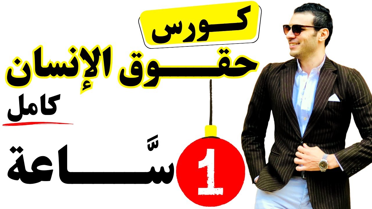 كورس ماده حقوق الانسان (كامل) في فيديو واحد في 1 ساعه