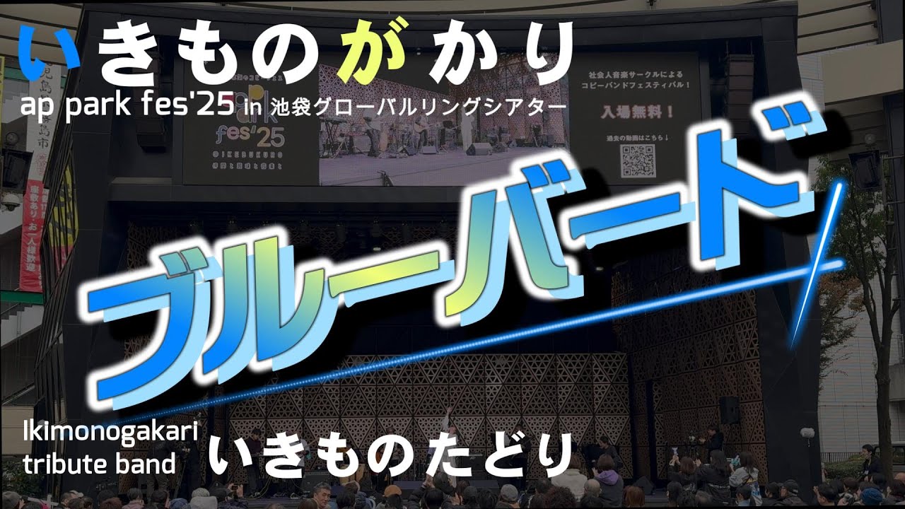 「ブルーバード」いきものがかり ap park fes'25 コピーバンド いきものたどり LIVE Ikimonogakari Blue Bird cover アニメ NARUTO OP