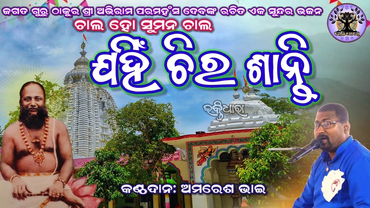 Jagatguru Thakur shree Abhiram paramahansadev bhajan 
