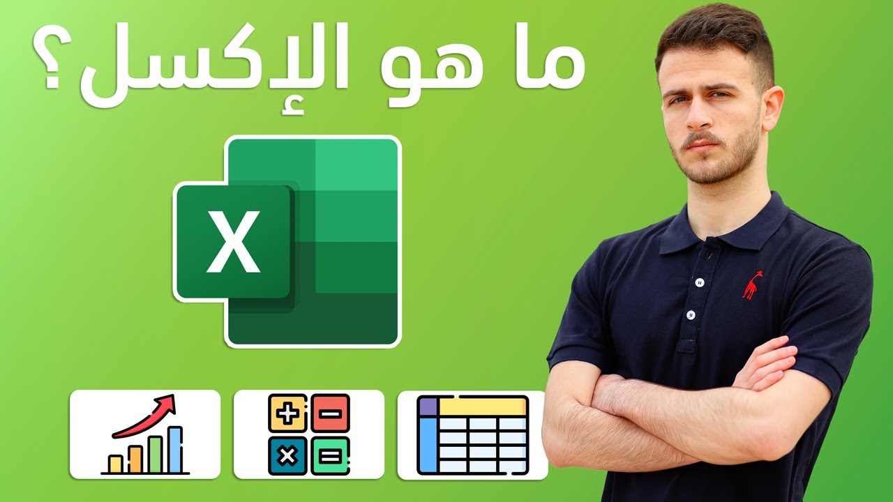 أساسيات الإكسل!!ماتحتاجه لإحتراف الإكسل من الصفر!؟ | microsoft excel