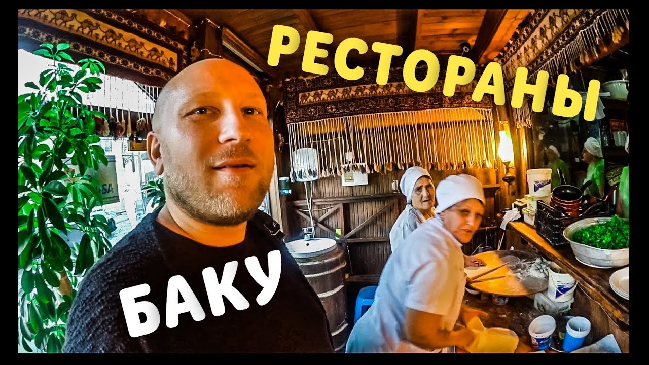 РЕСТОРАНЫ БАКУ.