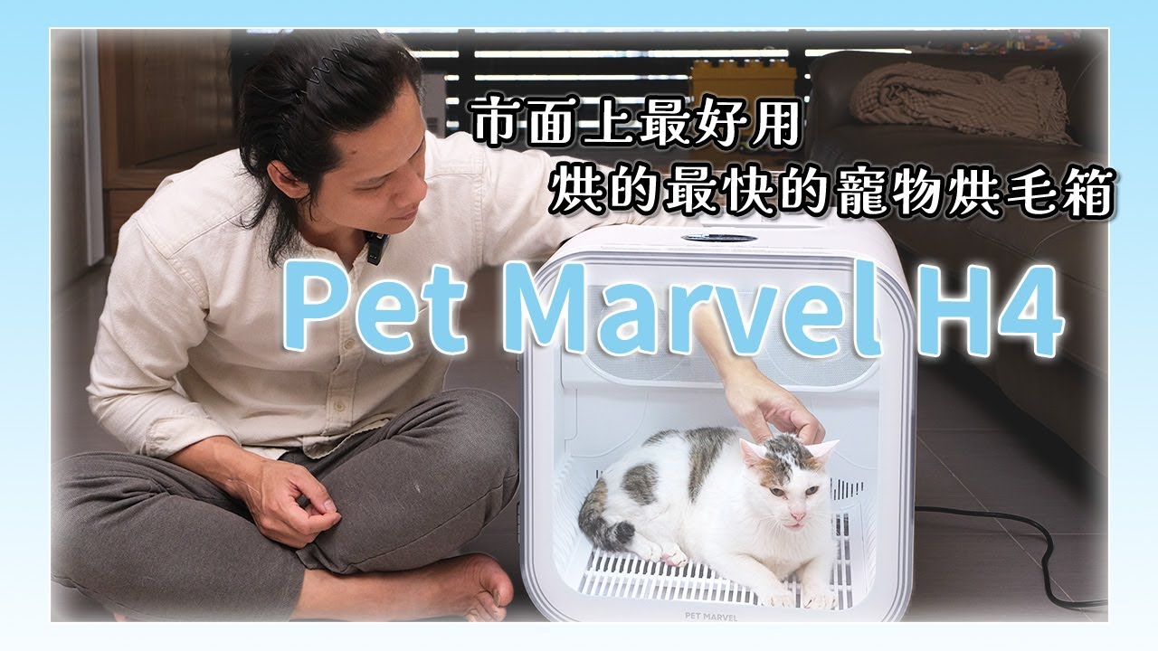 15分鐘速乾！Pet Marvel 寵物烘毛箱H4 開箱，超透氣、安靜、舒適！