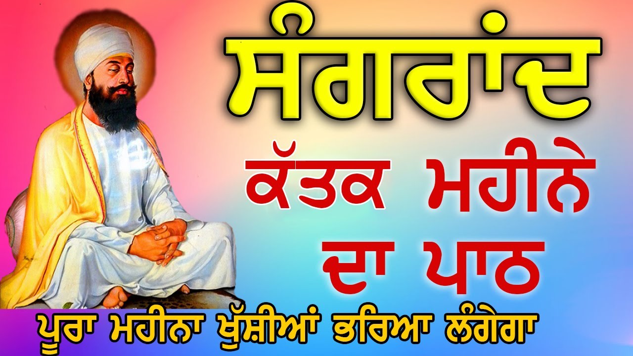 ਸੰਗਰਾਂਦ ਕੱਤਕ ਮਹੀਨੇ ਦਾ ਪਾਠ Sangrand Path | Barah Maha | Ek Onkar