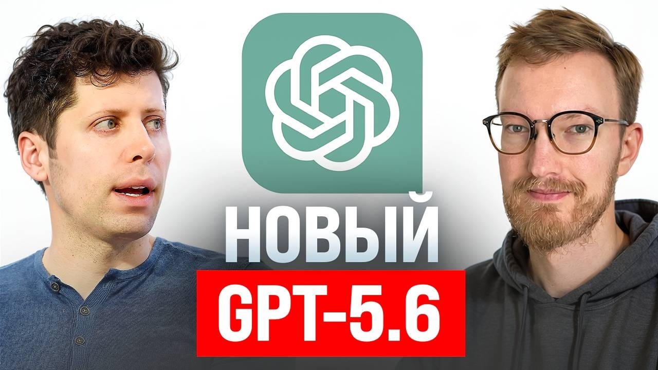 Новый GPT-5.6 / Суд Apple против OpenAI / Закон о суверенном ИИ в России