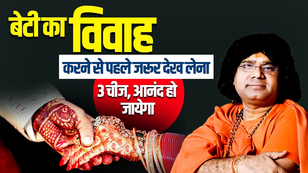 बेटी का विवाह करने से पहले जरूर देख लेना 3 चीज, आनंद हो जायेगा | Acharya Shri Kaushik Ji Maharaj