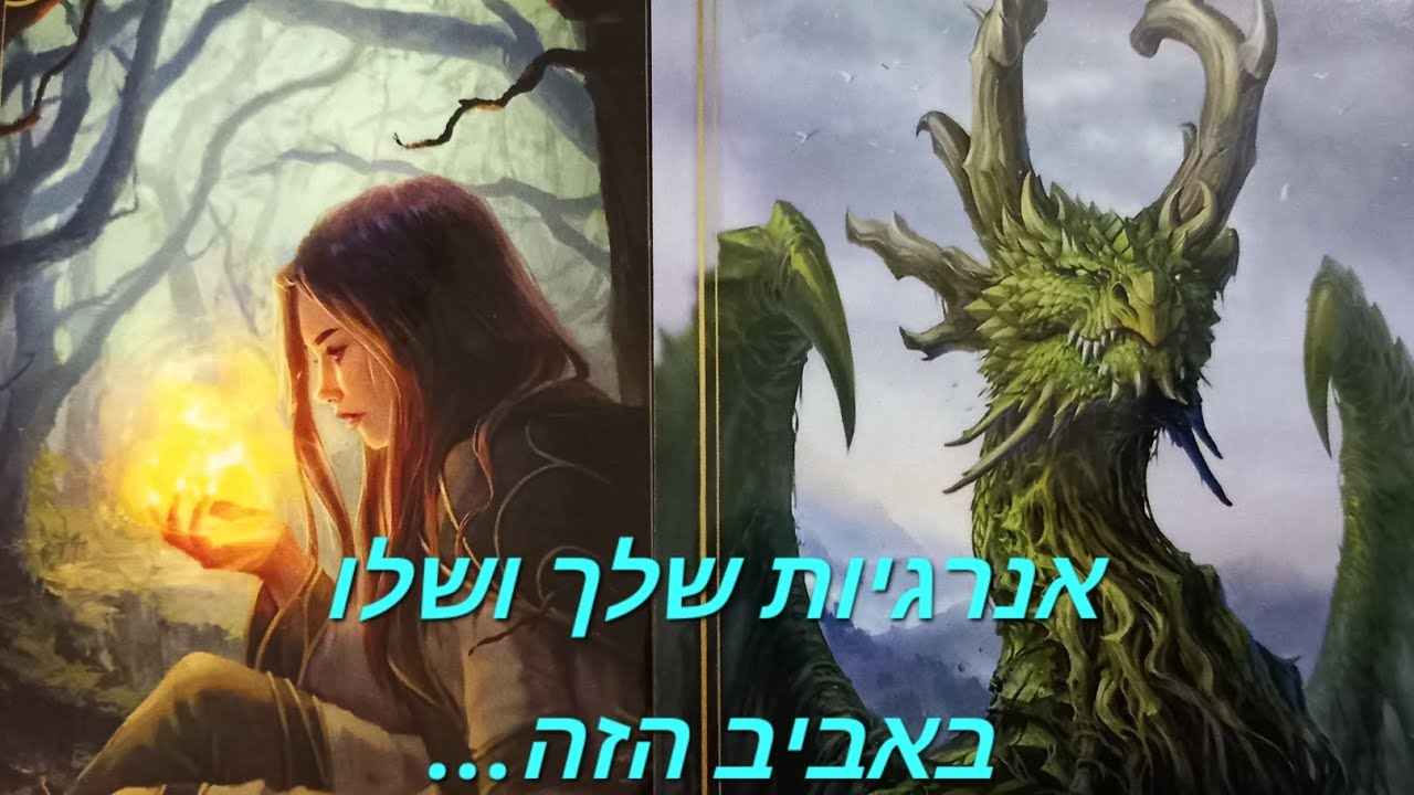 אנרגיות שלך ושלו באביב הזה...🎯🪬🔮