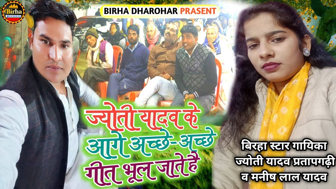 ज्योती यादव के आगे अच्छे अच्छे गीत भूल जाते हैं 💯बिरहा स्टार गायिका ज्योती यादव प्रतापगढ़ी मनीष लाल