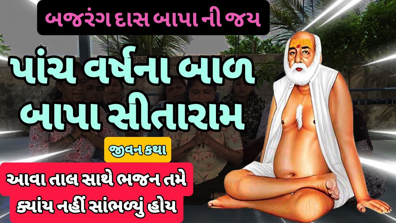 એકદમ નવા તાલ સાથે બજરંગદાસ બાપાની જીવન કથા | ગીત લખેલું છે | બાપા સીતારામ | જય શ્રીરામ | જય બજરંગબલી