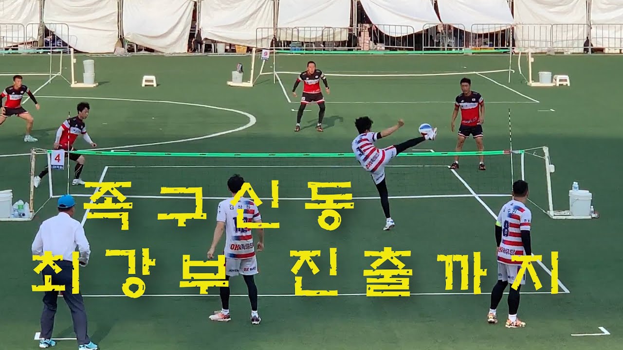 족구신동 최강부 진출까지