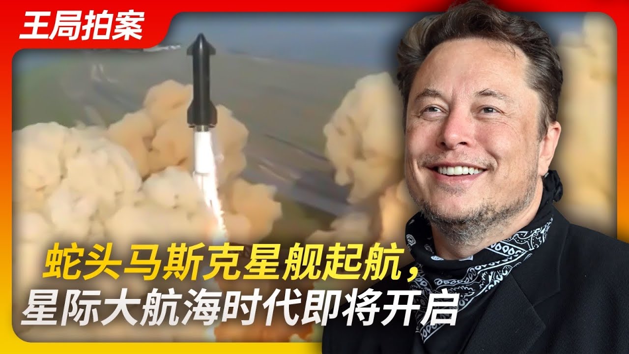 蛇头马斯克星舰起航，宇宙大航海时代开启|马斯克|星舰|火星|星际旅行|王局拍案20230421