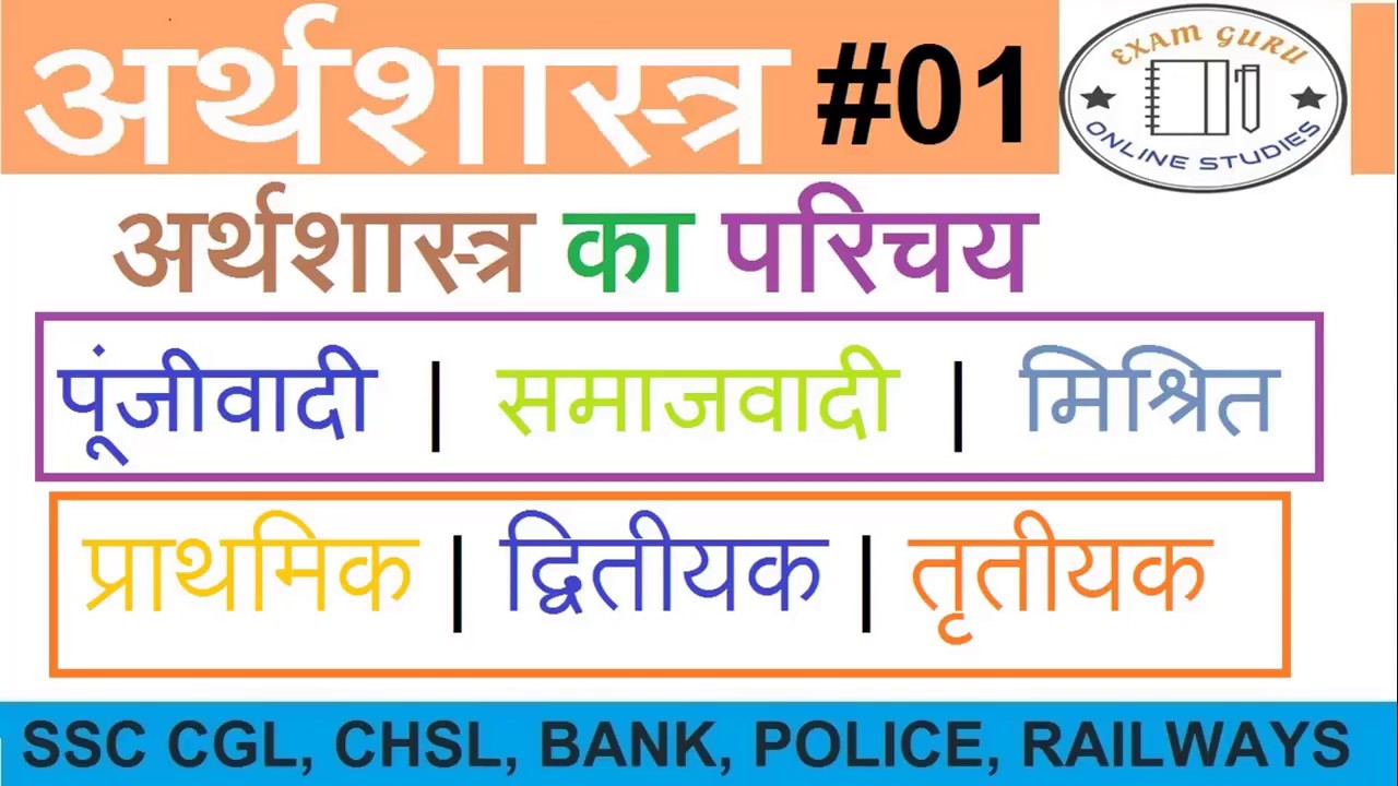 Economics #1 | अर्थव्यवस्था के प्रकार और क्षेत्र | Types and Sectors of Economy | Ssc, Railways Exam