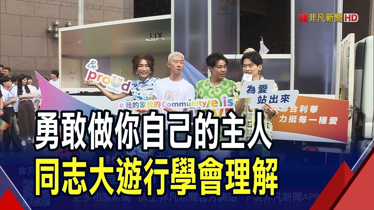 2025同志大遊行做自己 企業連7年參與挺平權  幸福不只一種樣貌! 跨性別演員.YTR經歷分享｜非凡財經新聞｜20251025
