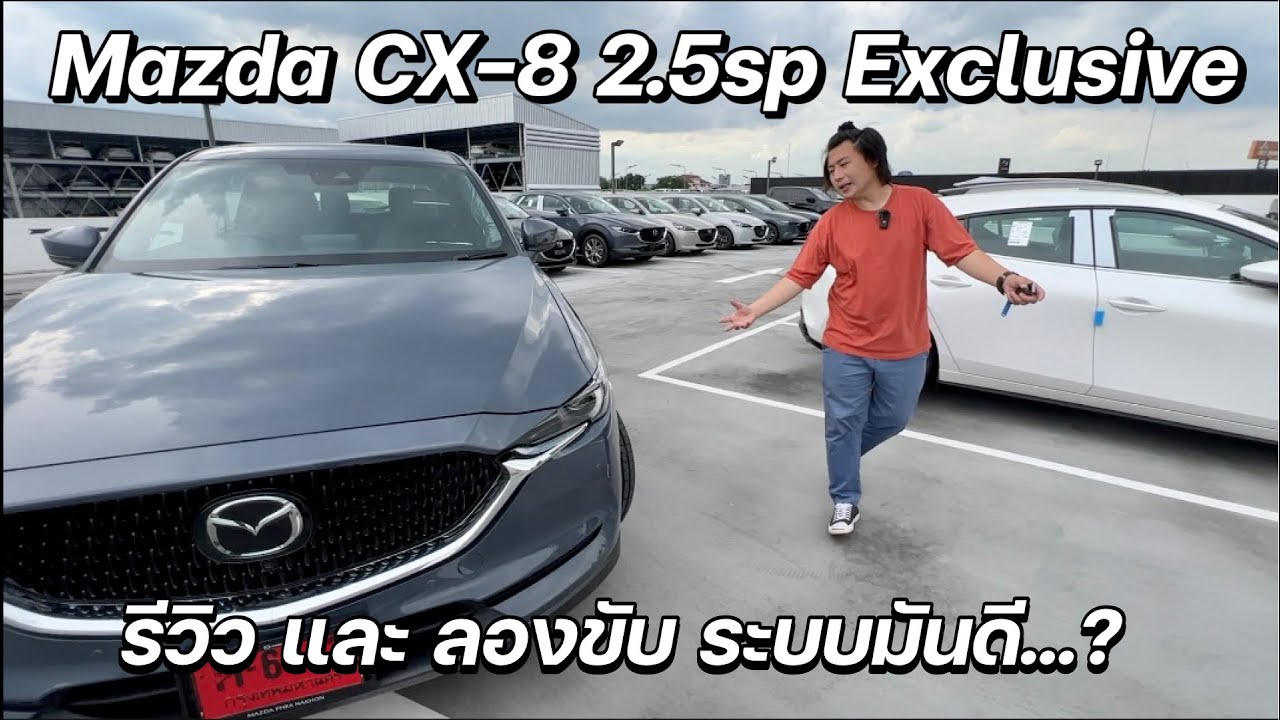 รีวิวและลองขับ Mazda CX-8 2.5sp Exclusive (6 seat) ปรับเพิ่มดีขึ้น @Linknonstop