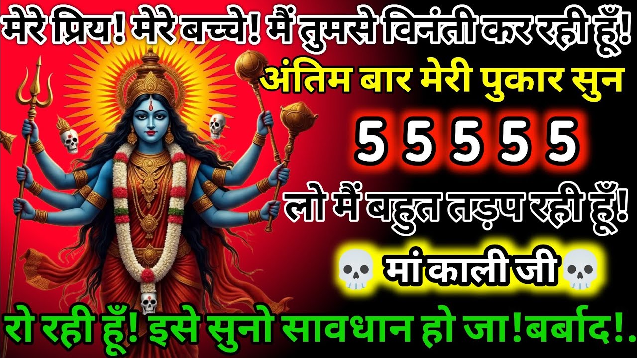 #555✅💌Mahakali Ka Sandesh2025🔥✨ मेरे प्रिय! मेरे बच्चे मैं तुमसे विनती कर रही हूं !अंतिम बार मेरी!.