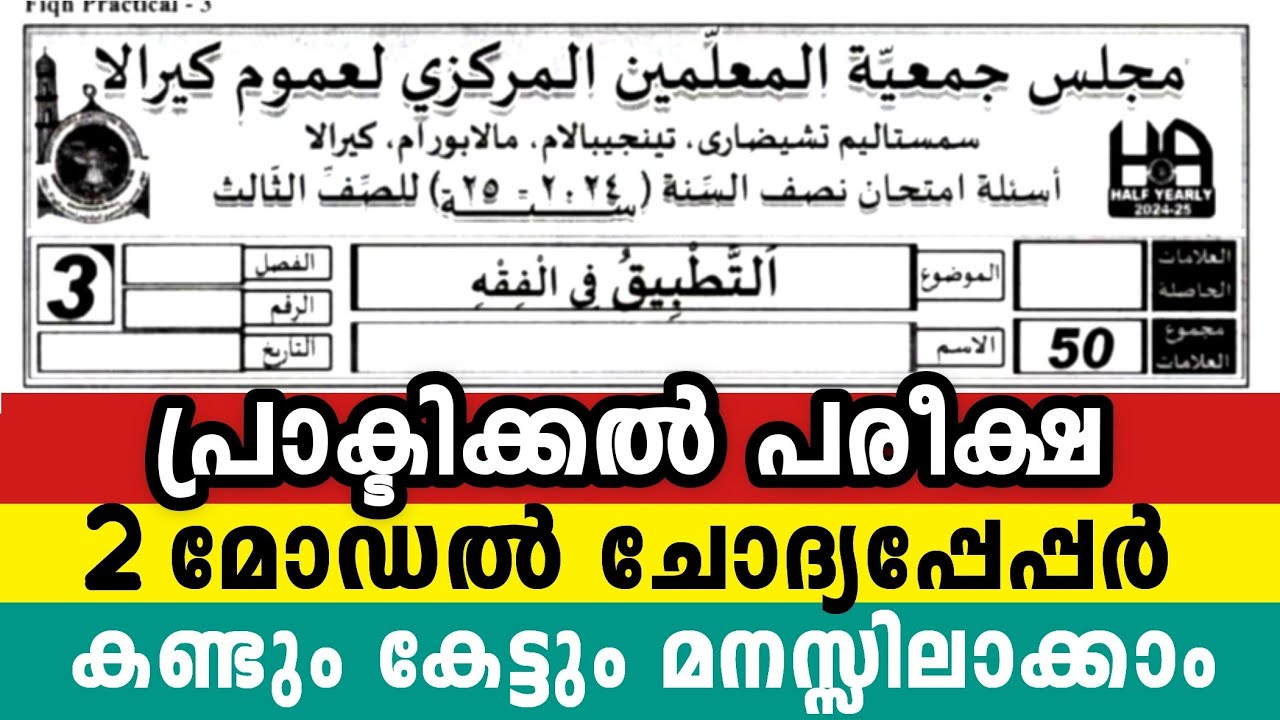 മൂന്നാം ക്ലാസ് പ്രാക്ടിക്കൽ പരീക്ഷ വുളൂഅ് 3 Class Fiqh Practical Exam  Questions peper To parents 