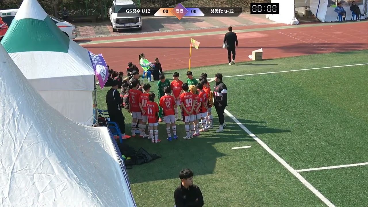 26 순천만국가정원배 예선1경기 GS경수U12 VS 성동FC U12 / 26. 2. 20 금요일 팔마유소년구장