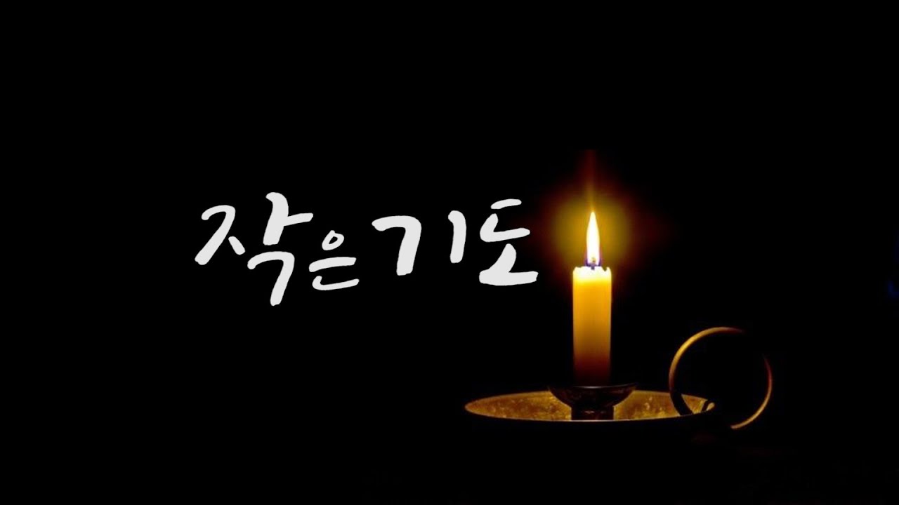 [시낭송] 진태령 - 작은 기도 (詩 이정하)